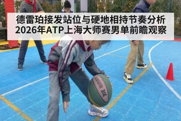 德雷珀接发站位与硬地相持节奏分析 2026年ATP上海大师赛男单前瞻观察（j9.com）