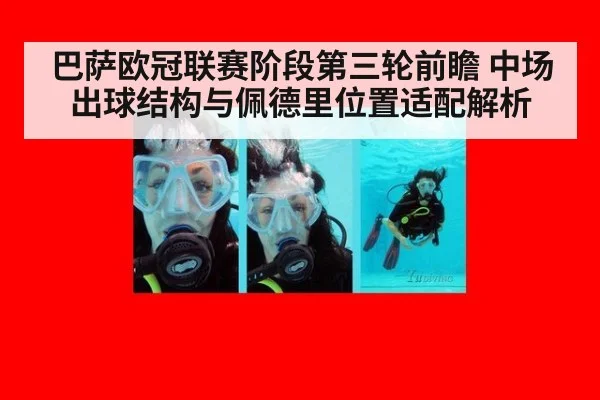 巴萨欧冠联赛阶段第三轮前瞻 中场出球结构与佩德里位置适配解析（j9.com）