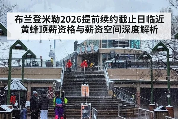 布兰登米勒2026提前续约截止日临近 黄蜂顶薪资格与薪资空间深度解析