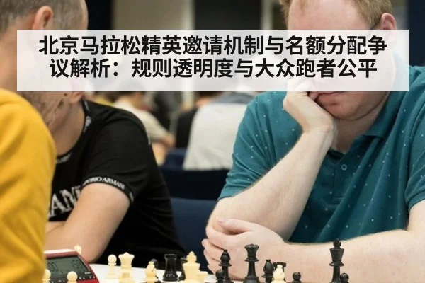 北京马拉松精英邀请机制与名额分配争议解析：规则透明度与大众跑者公平