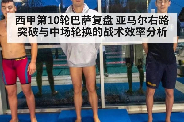 西甲第10轮巴萨复盘 亚马尔右路突破与中场轮换的战术效率分析 | j9.com